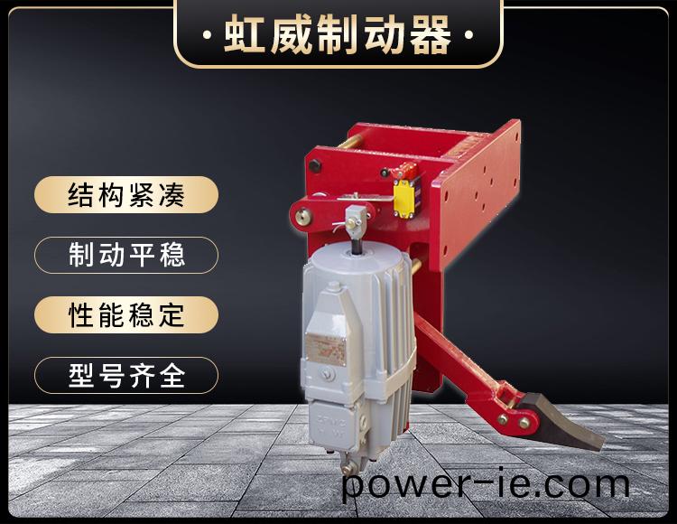 YFX係列(lie)電力(li)液(ye)壓(ya)防(fang)風鐵楔(xie)製動(dong)器(qi)